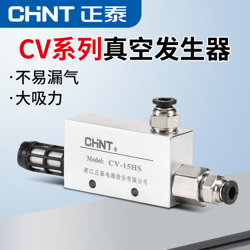 正泰真空发生器CV-10HS负压发生器 吸盘负压控制真空阀15/20/25HS