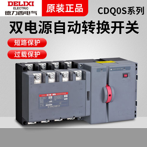 德力西双电源2P4P自动转换开关PC级隔离型切换CDQ0S两进一出3P