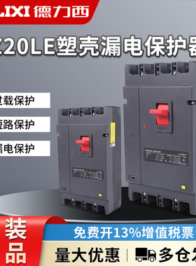 德力西新款DZ20L漏电开关DZ20LE断路160a250a400a630a/4300保护器