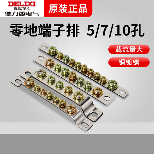 德力西接地铜排零线端子零线排 地排5/7/10位接地端子地排地线排