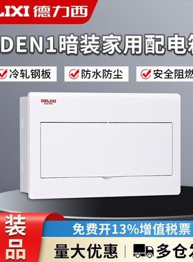 德力西强电箱漏电保护器18回路配电箱暗装 CDEN1家用空气开关盒子