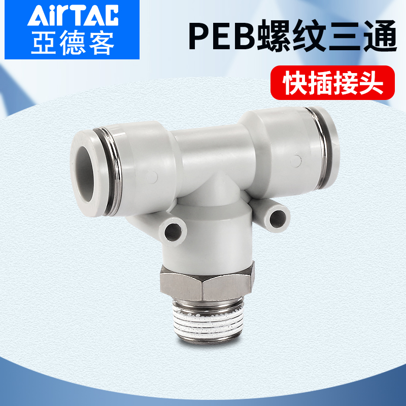 亚德客气动T型螺纹三通快速接头PEB4/6/8/10/12-M5-01-02-03-04