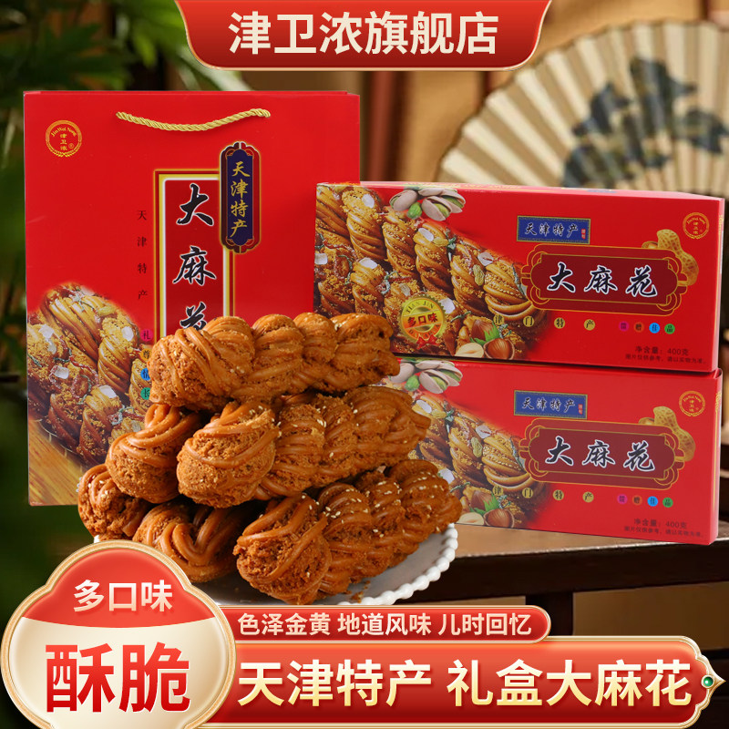 津卫浓天津大麻花正宗特色传统糕点小吃零食400g整箱送礼年货礼盒