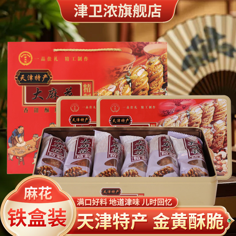津卫浓天津特产麻花礼盒550克经典铁盒正宗天津小吃节日赠礼佳品