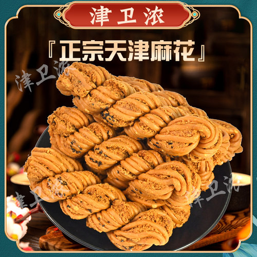 津卫浓天津特产大麻花传统老味糕点小吃零食酥馅大麻花早餐小食品