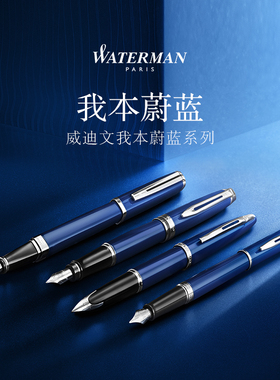 【商务送礼】waterman威迪文我本蔚蓝海韵墨水笔男女士高档商务送礼办公用品进口智尊墨水笔签字笔送女友男友