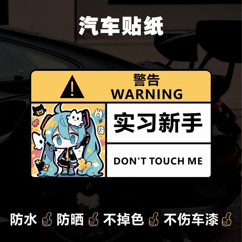 初音汽车胶纸警示贴 二次元实习车贴 新手车贴,汽车用品/电子/清洗/改装,汽车装饰贴/反光贴,淘宝优惠券,粉丝福利购,淘宝优惠卷