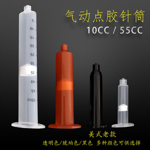 美式针筒 点胶机针管 气动针筒 带刻度针筒10CC 30CC 55CC透明色