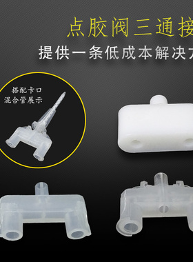 混合管三通 AB胶胶阀混合三通头MC3.0-8S小喇叭口混合管专用接头