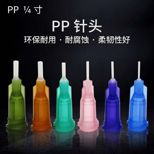 1/4PP挠性精密点胶针头