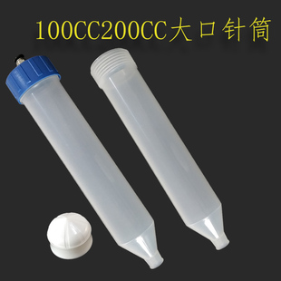 加厚大口点胶针筒100CC200C可转接气管转接针头 气动点胶针筒新款