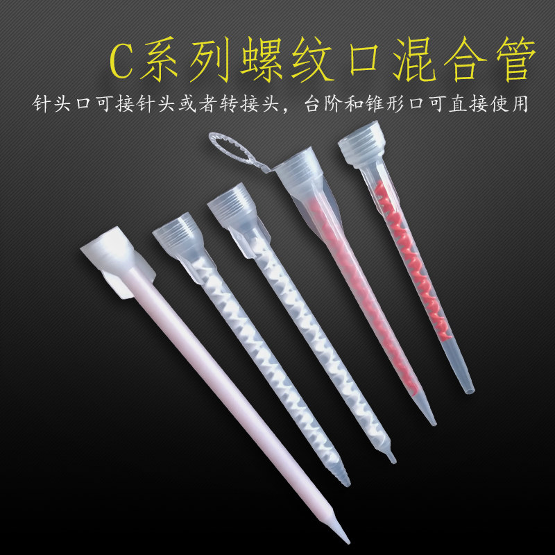灌胶混胶搅拌管AB胶静态混合管图片