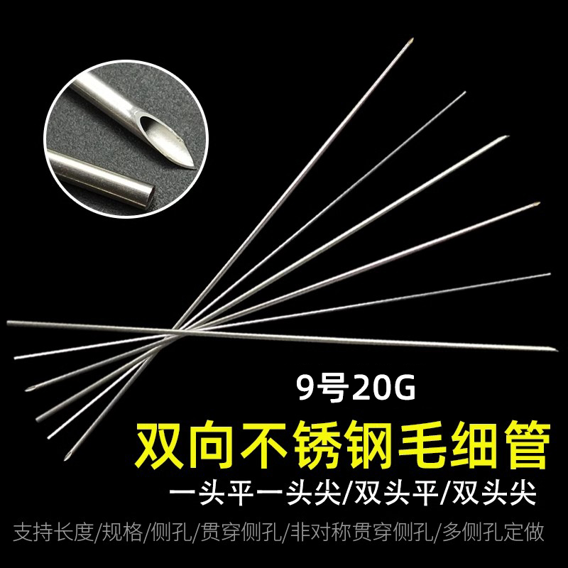 20G/9号金属不锈钢针头导流管双向进样针毛细管实验室耗材可定制