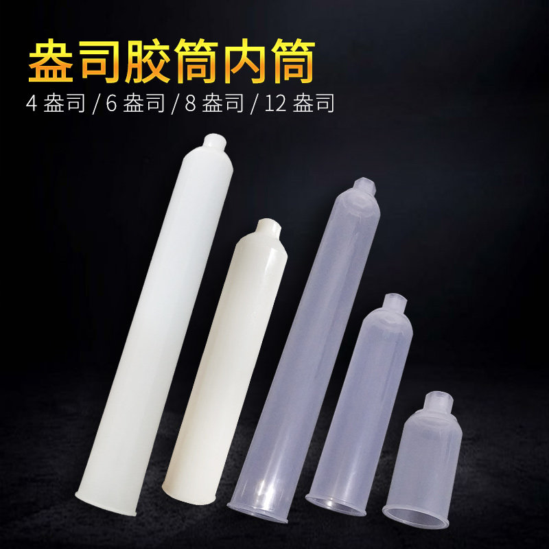 塑料内筒点胶机打胶卡式套筒盎司套筒2.5 6 8 12盎司内筒打胶筒_虎窝淘