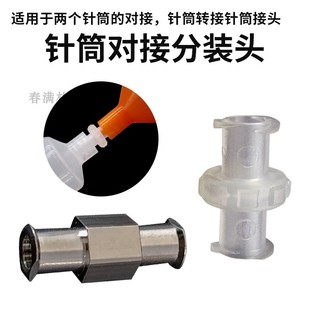 对接头 可对接2个针筒 针筒对接头 鲁尔接头耐腐蚀塑料鲁尔转换接