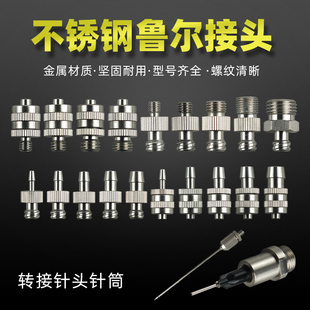 304不锈钢点胶针头鲁尔转接头 2分牙针筒转接头 M5M6M8M10卡套式