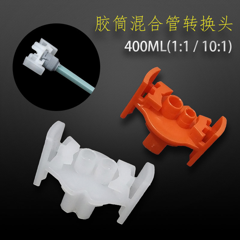 双圆孔AB胶筒混合管转换头