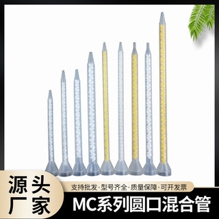 MC静态混合管MS圆口混胶管AB胶管喇叭口搅拌管12/18/24/32/36节