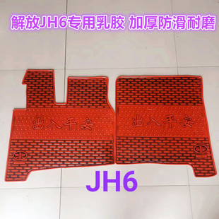 J6M J6L 解放JH6 J6P货车加厚防滑耐磨专用乳胶脚垫 新J6