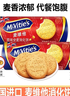 Mcvities麦维他进口全麦消化饼干烘焙粗粮纤维麸食品早餐燕麦零食