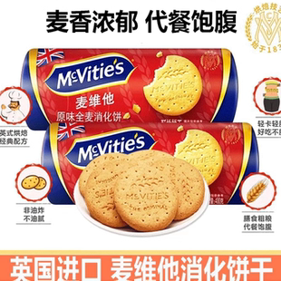 Mcvities麦维他进口全麦消化饼干烘焙粗粮纤维麸食品早餐燕麦零食