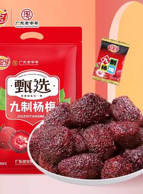 佳宝九制杨梅干冰糖甜酸梅子话梅类零食蜜饯梅果干办公室休闲