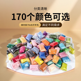 戳戳乐70s羊毛毡DIY材料包 美利奴长纤超细腻160色可选 亲子手作