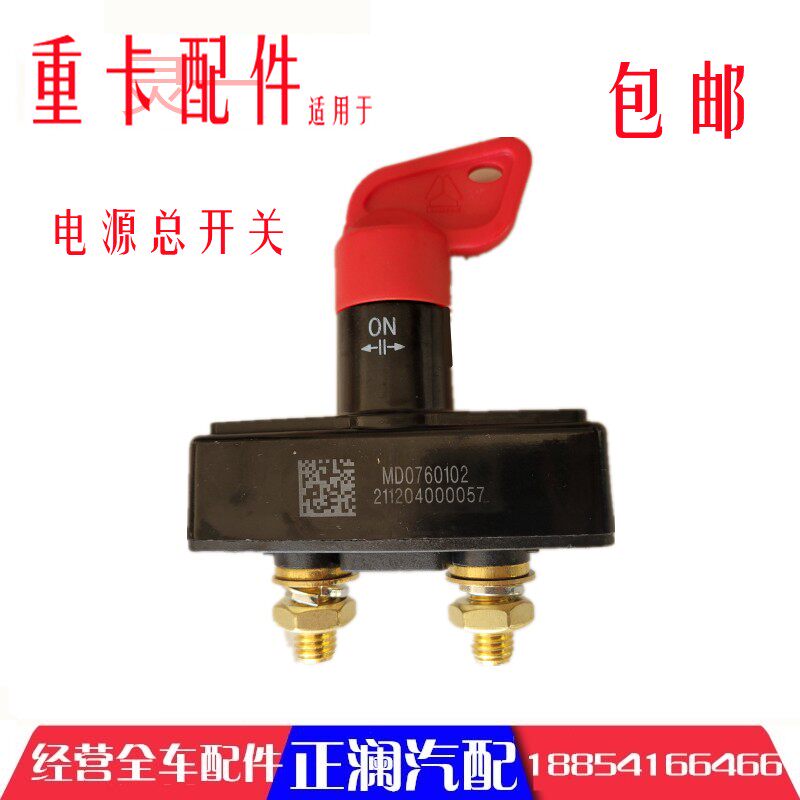 适用重汽豪沃电源总开关t7h原厂电瓶闸汕德卡c7h电路控制闭合开关