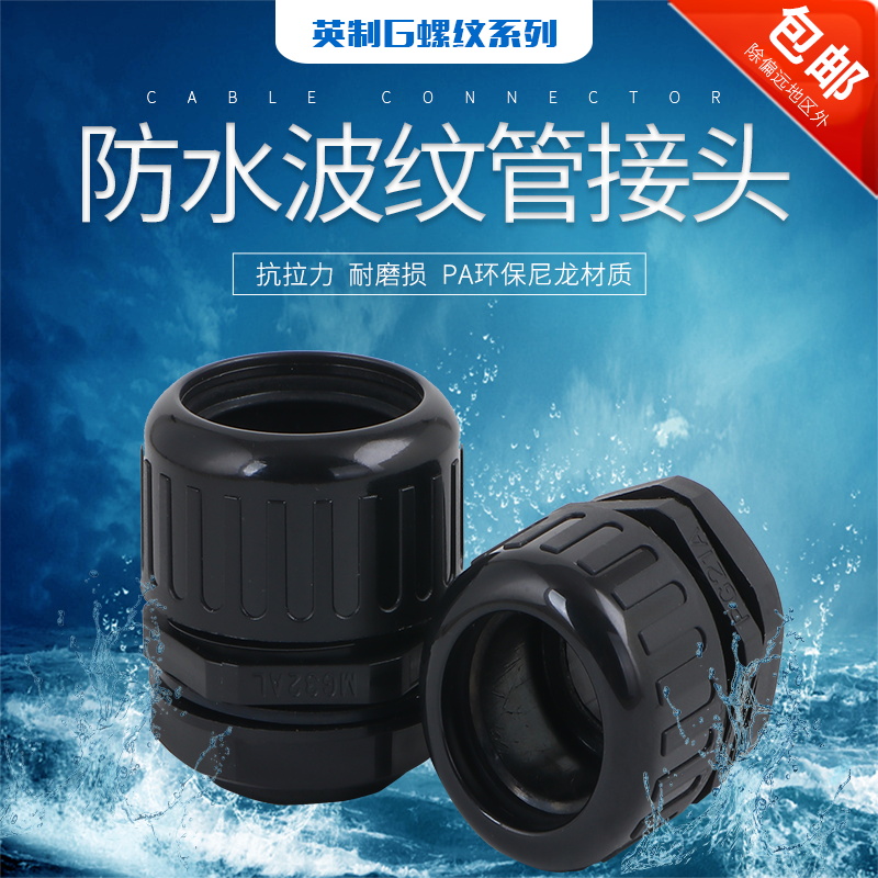 波纹管防水接头G1/4G3/8G1/2PF1/4PF3/8波纹管接头塑料软管接头G