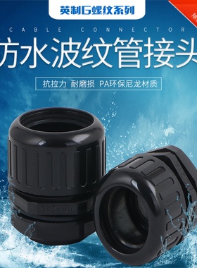 波纹管防水接头G1/4G3/8G1/2PF1/4PF3/8波纹管接头塑料软管接头G