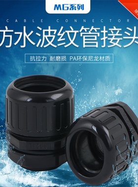 防水波纹管接头MG公制螺纹塑料波纹管接头波纹管葛兰头防水管接头