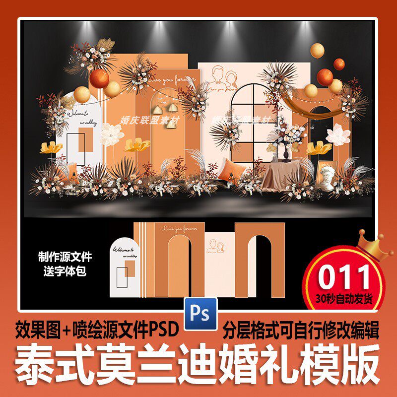 秋系橙色泰式婚礼背景墙设计效果图 莫兰迪橘色迎宾签到psd素材