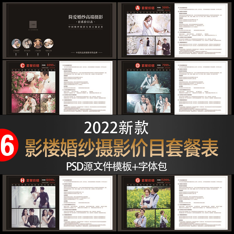 2022年婚纱影楼价目表报价单psd模板 高端档套餐婚纱照摄影价格表