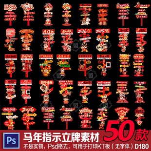 50款2026新年路引指示牌迎宾牌kt板摆件马年拍照布置幼儿园ps素材