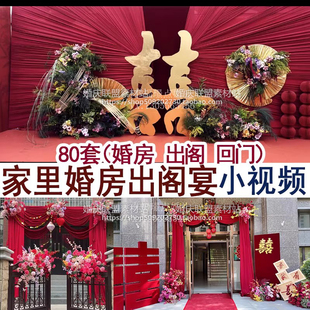 80套家里喜庆婚房装饰布置出阁宴回门宴婚礼实拍小视频案例集合