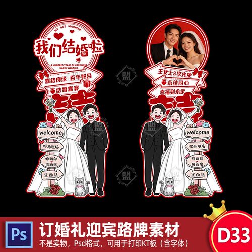 结婚订婚宴迎宾立牌场景装饰酒店家门口布置卡通婚礼kt板Psd素材
