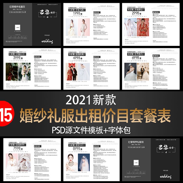 婚纱馆影楼婚礼婚纱礼服租借套餐价格单价目表PSD模板设计素材