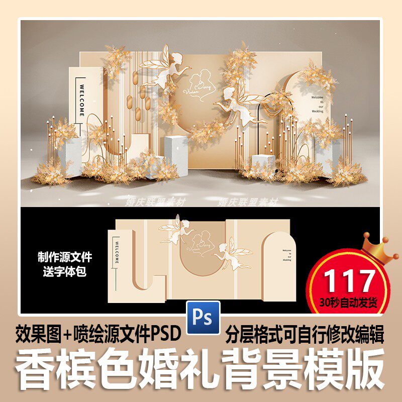 简约香槟色泰式小清新婚礼效果图背景喷绘舞台签到迎宾区psd素材