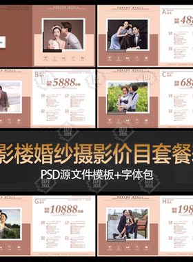 影楼婚纱写真套系餐价格报价单拍摄影套餐摄影拍照价目表PSD模板