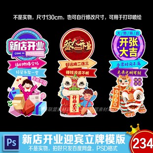 开业大吉新店开张盛大开业气球装饰活动kt板立柱路引迎宾牌PS素材