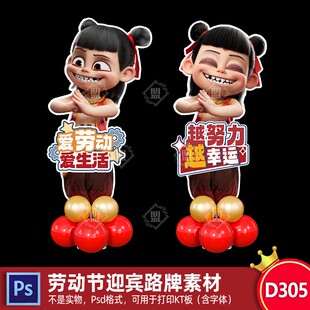 五一劳动节布置幼儿园教室路引牌气球立柱迎宾牌打卡kt板psd素材