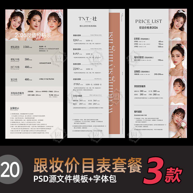 2026婚礼新娘妆跟妆价目表套餐psd模板 日常早妆宴会妆价格表单