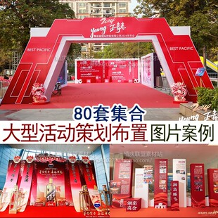 大型活动策划开业年会庆典发布会现场布置图片案例宣传谈单资料