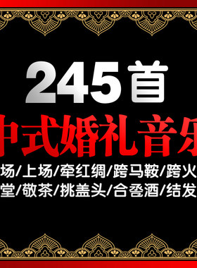 中式主题婚礼开场音乐喜庆中国风古典婚庆唯美结婚素材背景歌曲