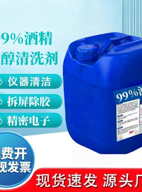 电子级高浓度酒精乙醇99%清洗剂