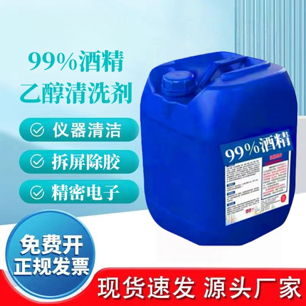 99度酒精乙醇精密仪器清洁手机维修大桶装25L电子级酒精乙醇99%