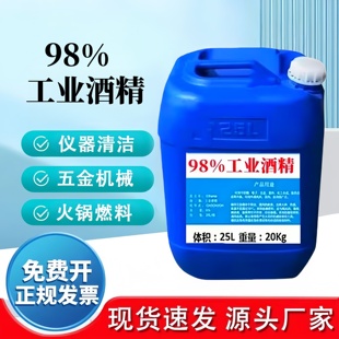 25L高浓度98%酒精 工业酒精95度清洁电子设备仪器去污清洗大桶装