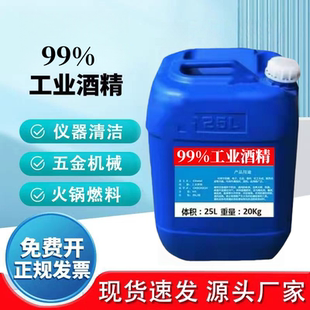 工业酒精99度清洁机械电子设备大桶装40斤清洗仪器高浓度酒精95%