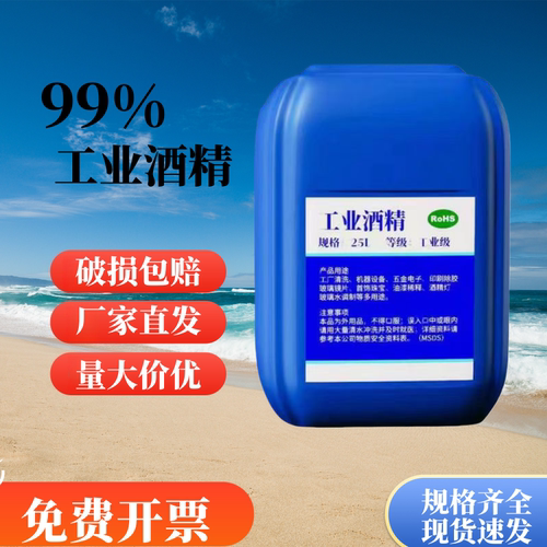高浓度清洁清洗工业酒精99度