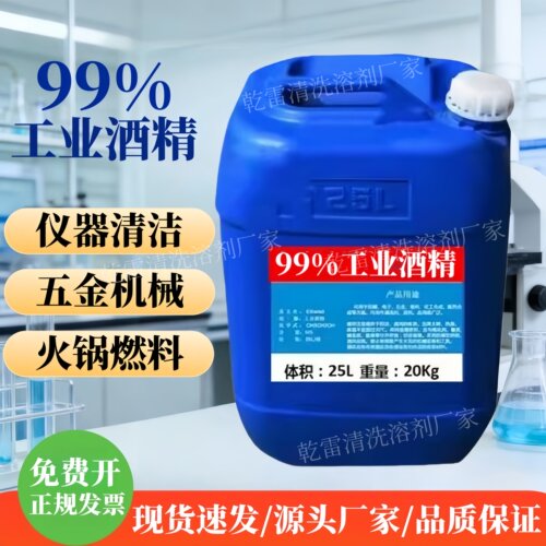 高浓度工业酒精清洁去污燃料